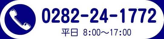 電話番号：0282-24-1772